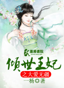 倾世王妃之大爱无疆封面