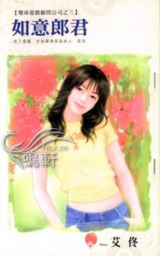 如意郎君(变身游戏顾问公司之三)封面