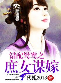 错配鸳鸯之庶女谋嫁封面