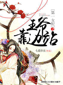 第一女配之王爷靠边站封面