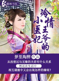 冷情王爷的小医妃封面