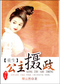 公主摄政(重生)封面