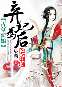 古墓新娘:弃妃为后封面