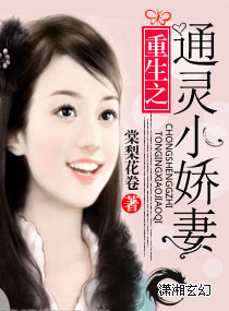 重生之通灵小娇妻封面