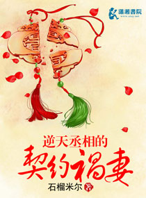 逆天丞相的契约祸妻封面