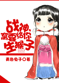 战神,窝要给你生猴子封面