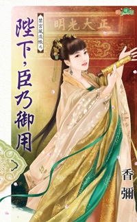 陛下,臣乃御用(禁宫风流帐之三)封面