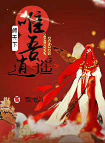 倾天下唯吾逍遥封面