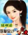 妖孽总裁的穿越妻封面