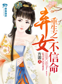 重生之弃女不信命封面