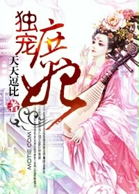 独宠庶妃封面