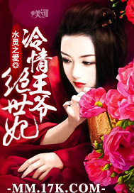 冷情王爷绝世妃封面