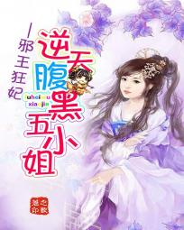 邪王狂妃:逆天腹黑五小姐封面