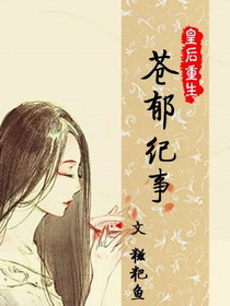 皇后重生之苍郁纪事封面