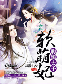 腹黑太子软萌妃封面