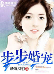 步步婚宠 步步婚宠