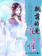 飘落的爱,谁人懂 飘落的爱,谁人懂