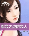 边防恋人 边防恋人