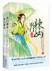 农门辣女封面