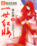 一世红妆封面