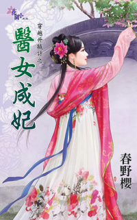 医女成妃(穿越升职计之二)封面