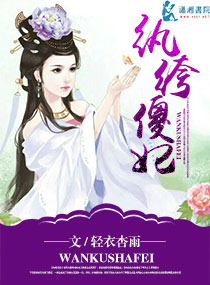 纨绔傻妃封面