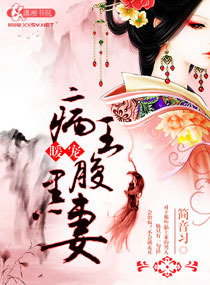 病王暖宠腹黑妻封面