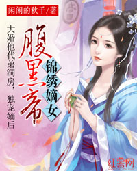 锦绣嫡女腹黑帝封面
