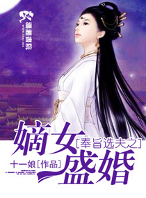 奉旨羊之嫡女盛婚封面