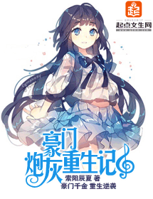 豪门炮灰重生记封面