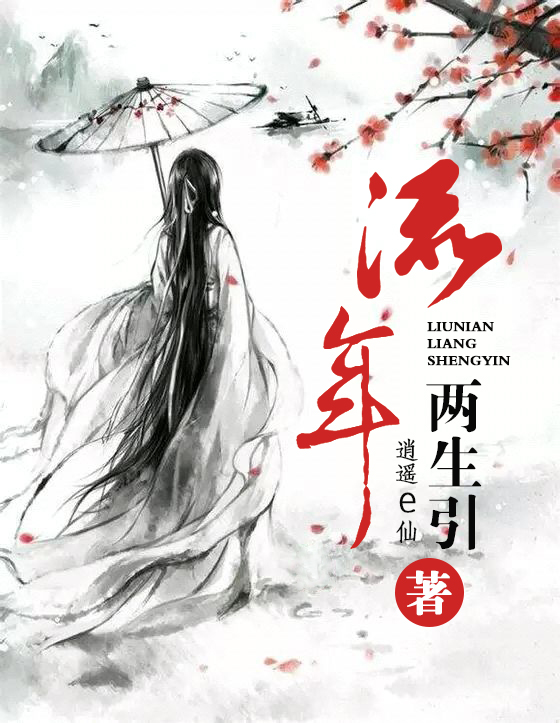 流年两生引封面