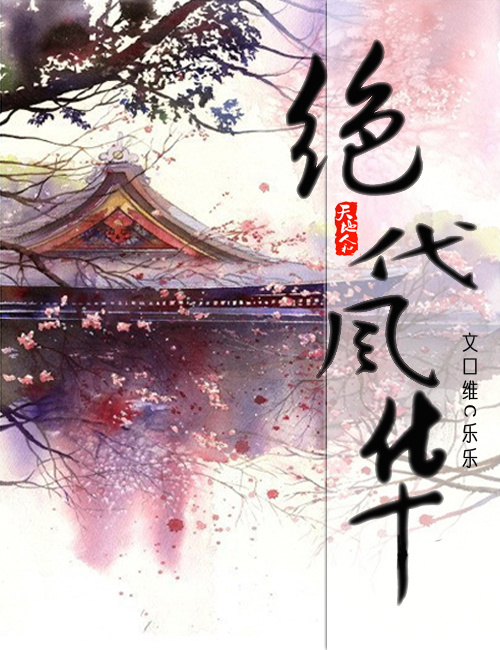 绝代风华封面