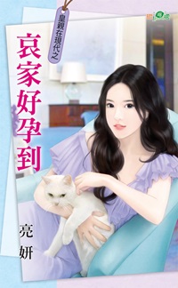 哀家好孕到(皇亲在现代之二)封面