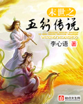 末世之五行传说封面