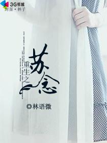 重生之苏念封面