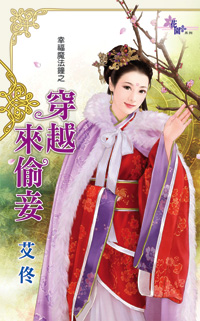 穿越来偷妾(幸福魔法钟之二)封面