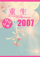 重生2007封面