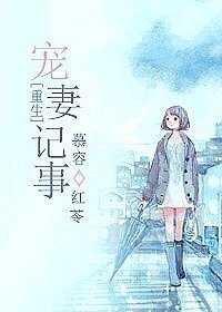 重生宠妻记事封面