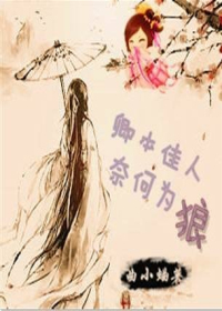 卿本佳人,奈何为狼封面
