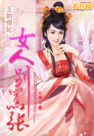 王的悍妃:女人别嚣张封面
