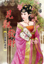 罪妇大过天(见观发财卷三)封面