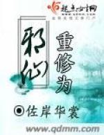 重修为邪仙封面