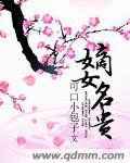 嫡女名贵封面