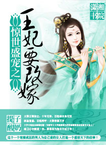 惊世盛宠之王妃要改嫁封面