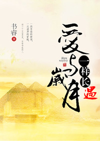 爱与岁月一样长·遇(古埃及)-埃踪蜜影封面