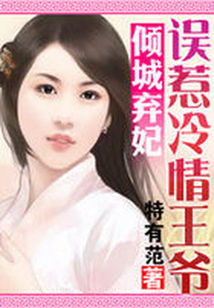 倾城弃妃:误惹冷情王爷封面