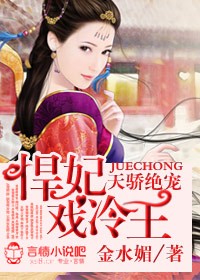 天娇绝宠,悍妃戏冷王封面