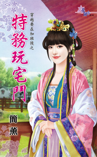 特务玩宅斗(穿越要在加班后之二)封面