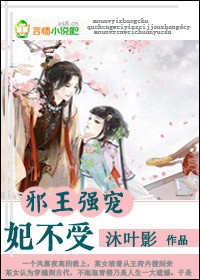 邪王强宠,妃不受封面