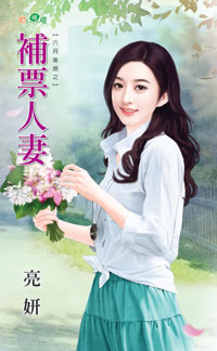 补票人妻(六月后娘之一)封面